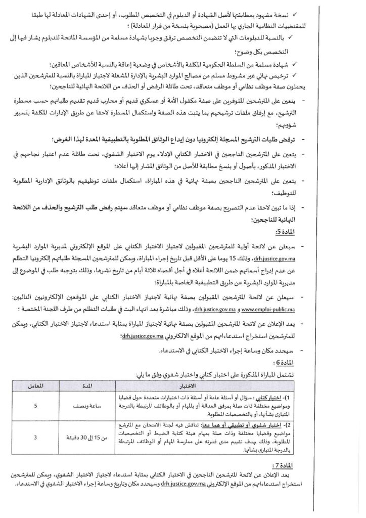 مباراة توظيف 57 منتدبا قضائيا من الدرجة الثانية 2023