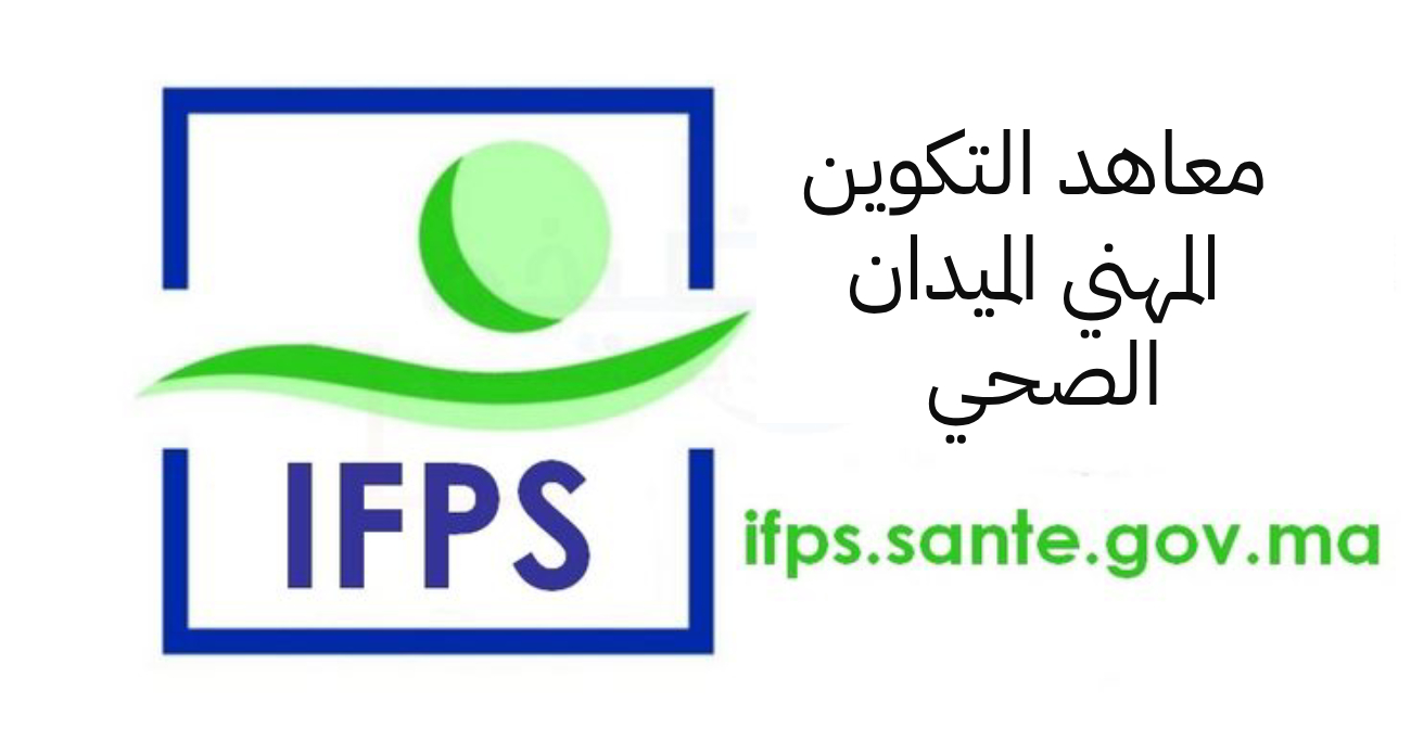 التسجيل في معاهد التكوين المهني في الميدان الصحي ifps.sante.gov.ma 2025/2024