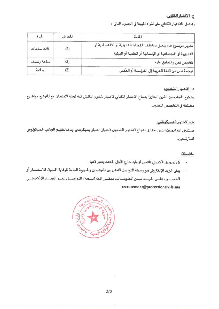 مباراة توظيف التلاميذ الضباط بالوقاية المدنية 2024/2023 