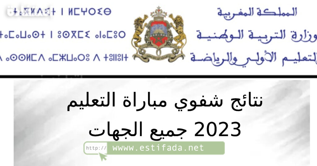 نتائج شفوي مباراة التعليم 2023 جميع الجهات