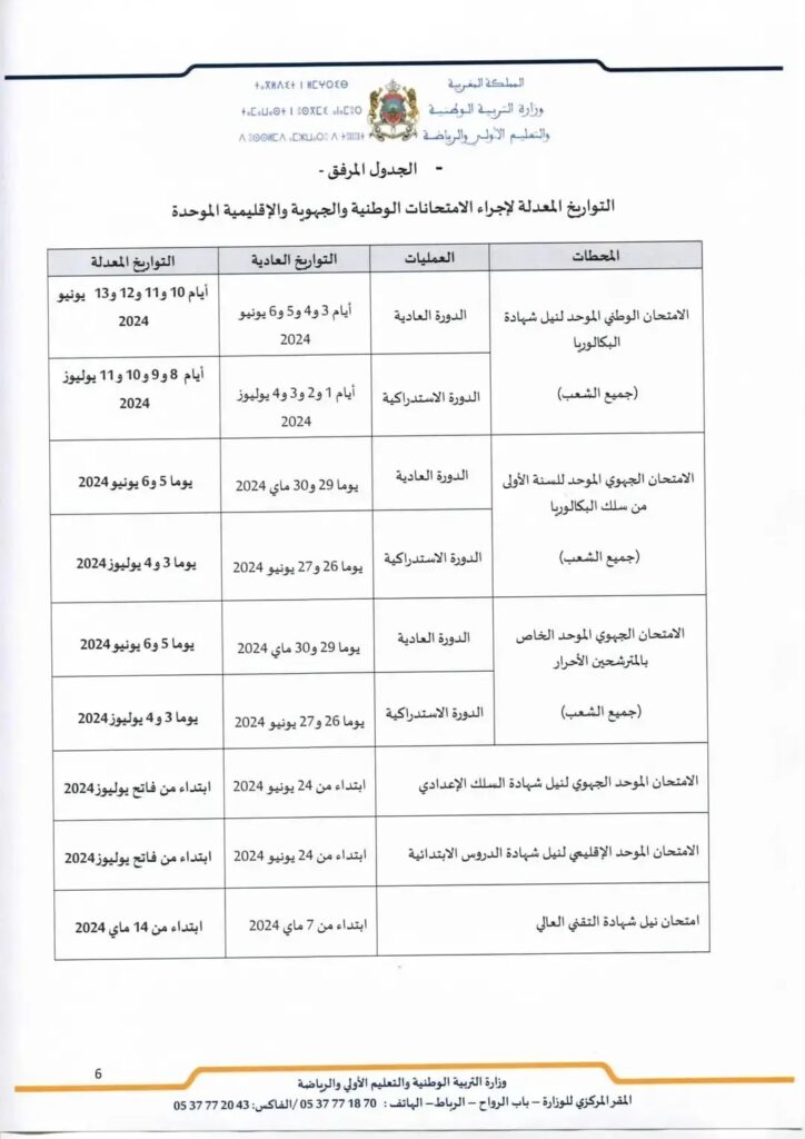 بلاغ حول تمديد السنة الدراسية