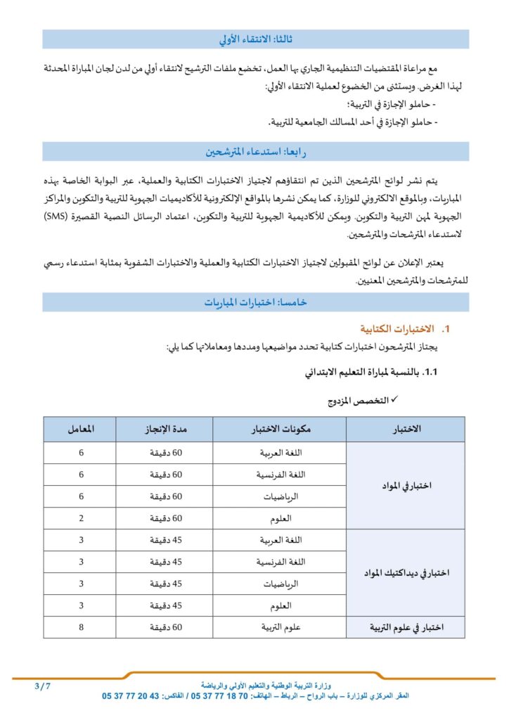 مباراة التعليم بالتعاقد دورة فبراير 2024