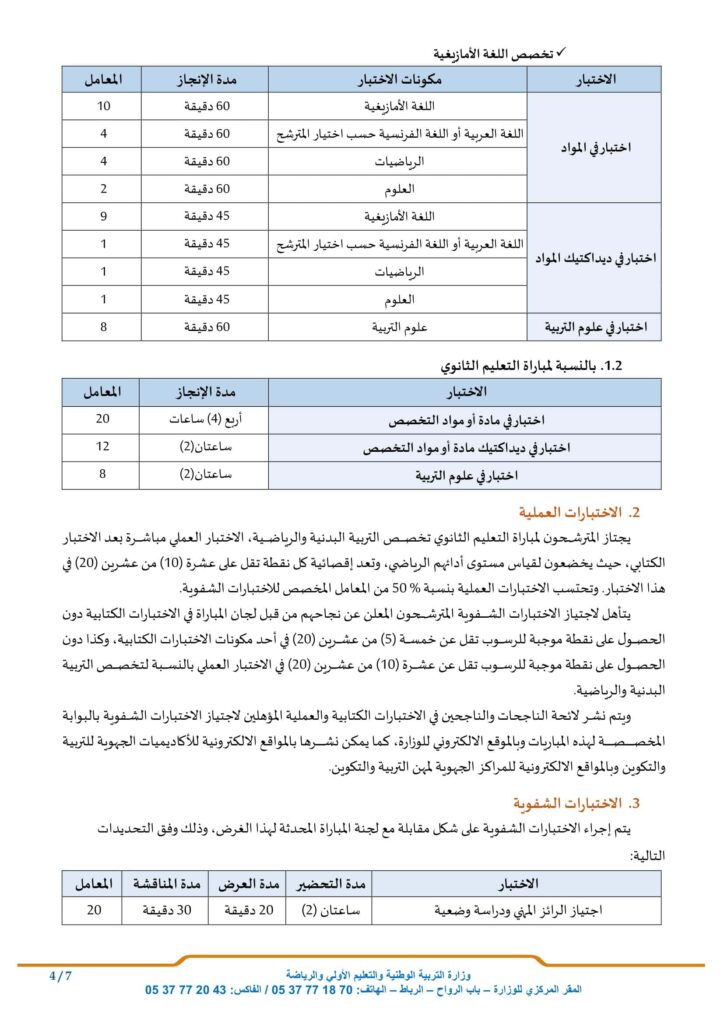 مباراة التعليم بالتعاقد دورة فبراير 2024