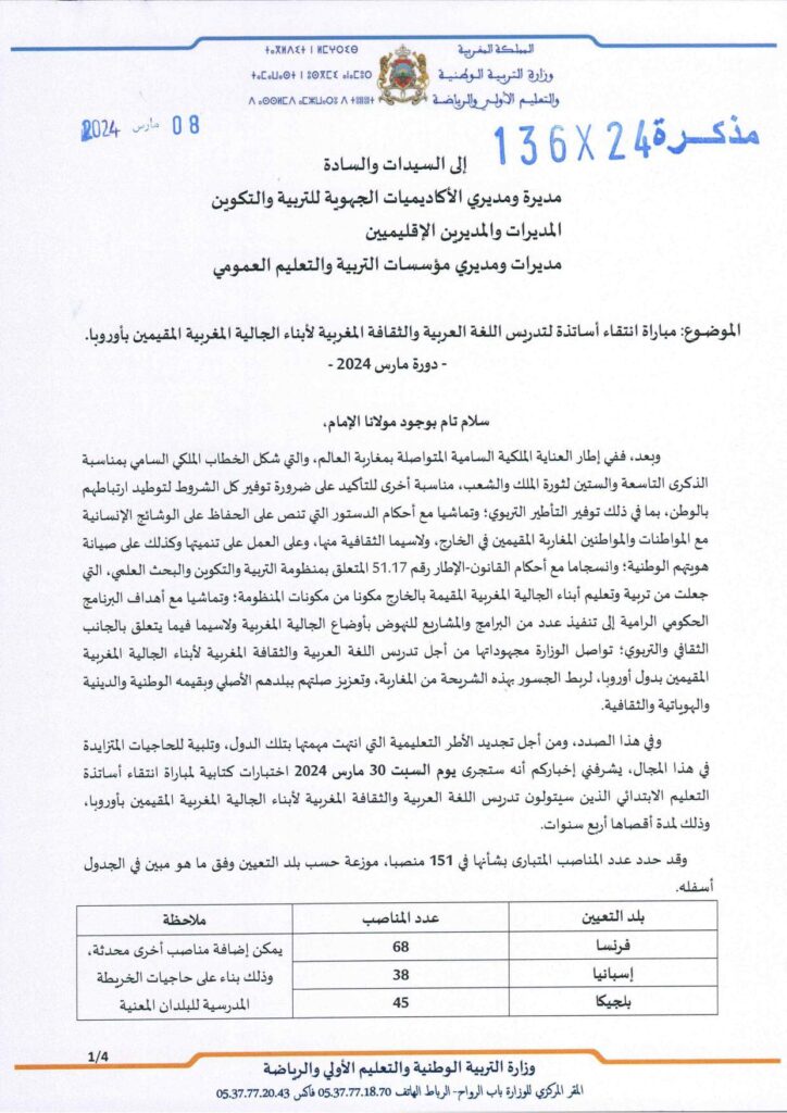 مباراة لتدريس أبناء الجالية المغربية