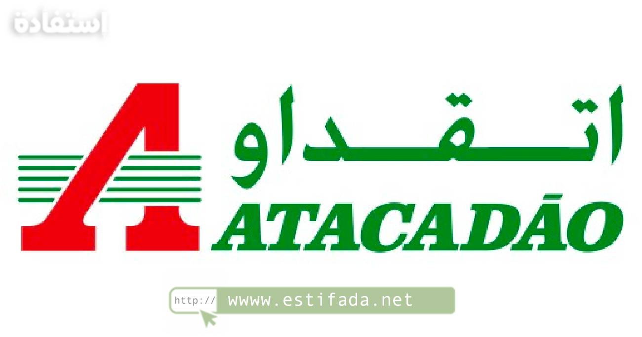 شركة أتقداو Atacadao Maroc تعلن عن توظيفات مهمة