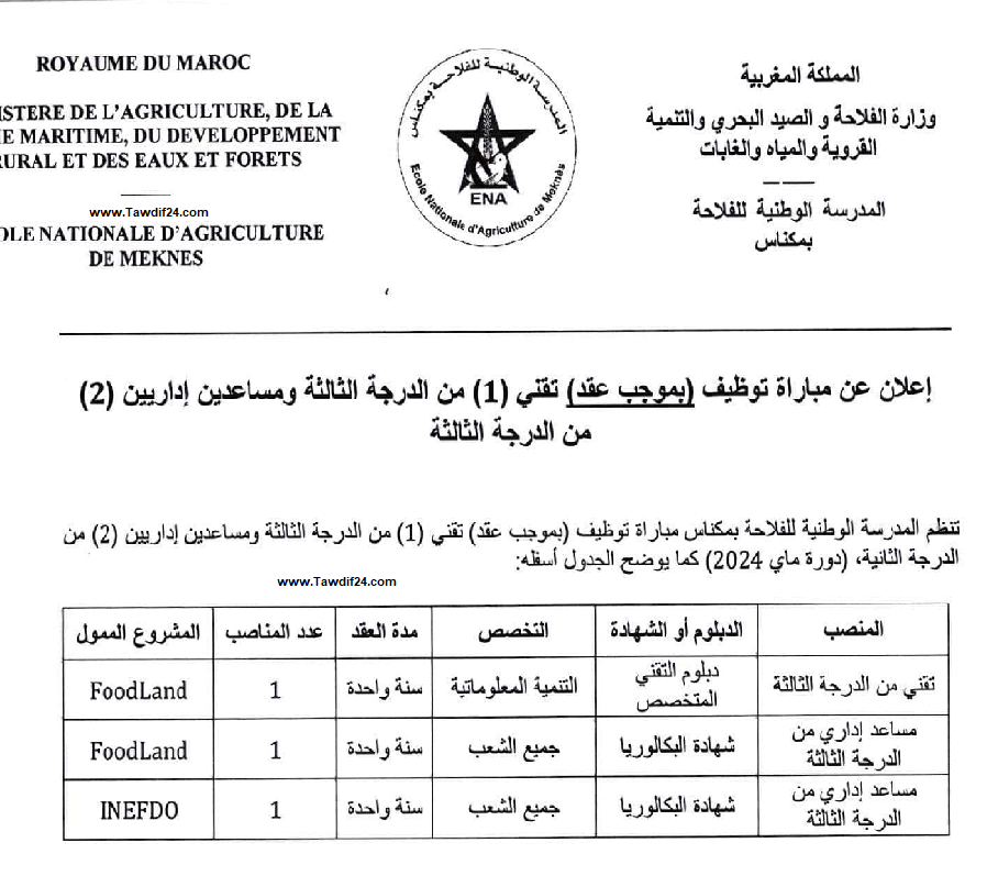 مباراة توظيف مساعدين إداريين بالمدرسة الوطنية للفلاحة 