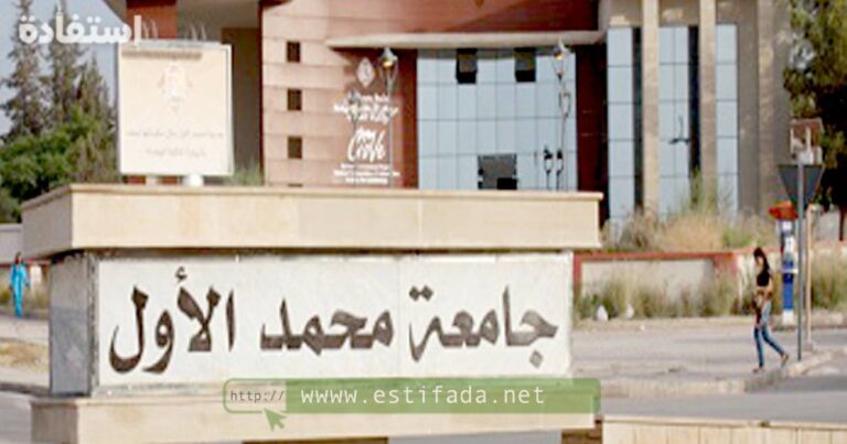 Concours Université Mohammed Premier Oujda 2024