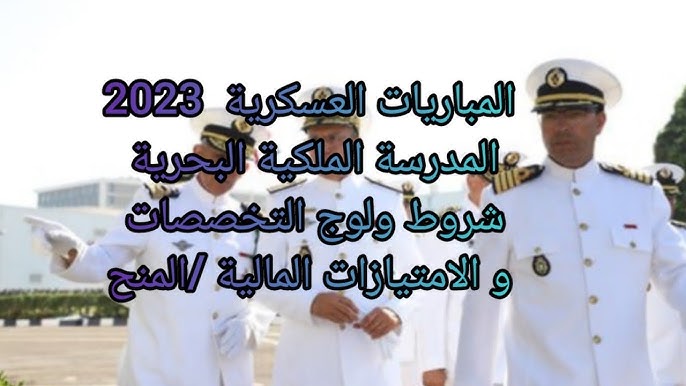 ضباط البحرية الملكية المغربية بزيهم الرسمي.
