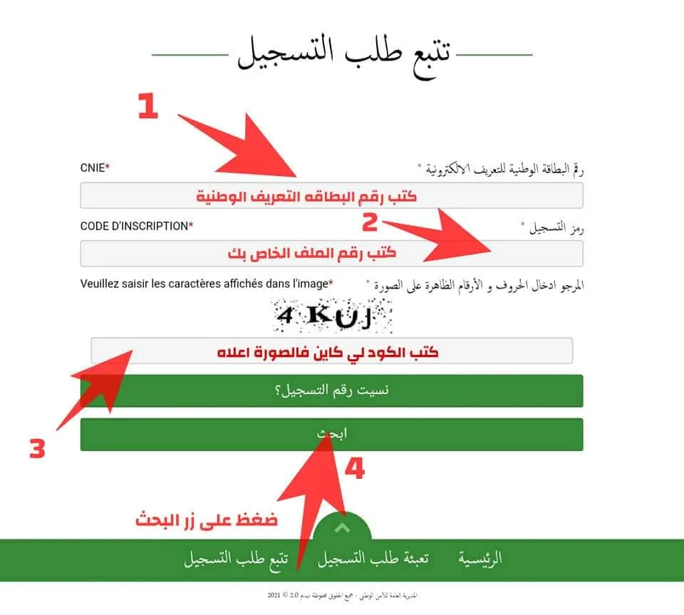 صفحة تتبع طلب التسجيل بالمغرب