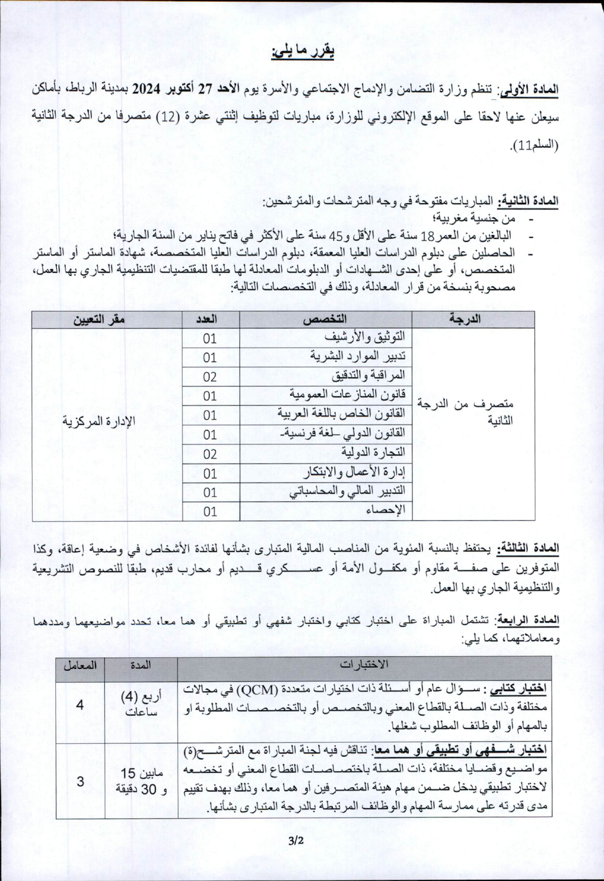 مباراة توظيف 12 متصرف من الدرجة الثانية بوزارة التضامن والإدماج الاجتماعي والأسرة 2024