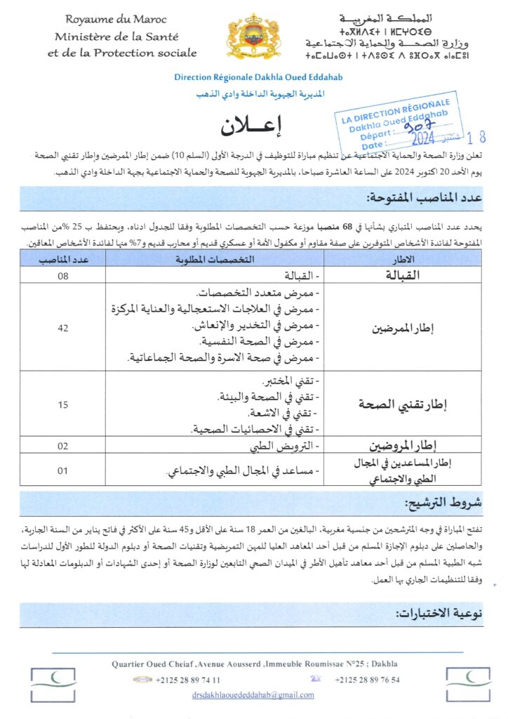 إعلان توظيف من وزارة الصحة المغربية