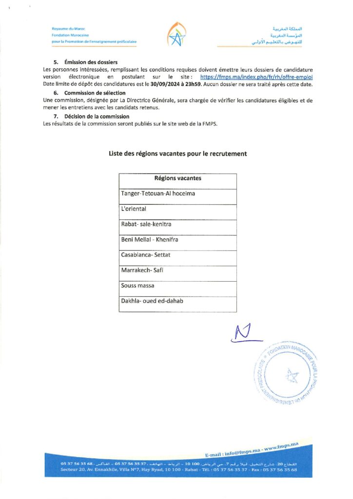 إعلان توظيف للمناطق الشاغرة في المغرب.