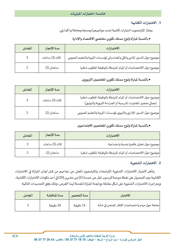 جدول اختبارات المباريات