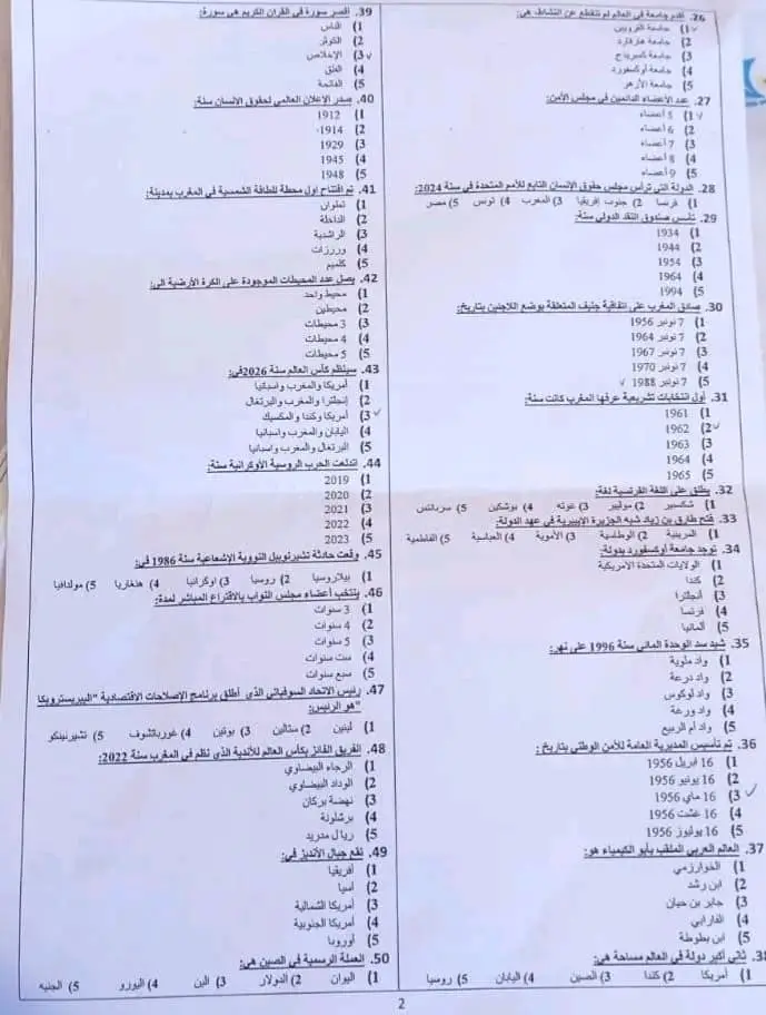 ورقة امتحانية تحتوي على أسئلة متعددة الاختيارات