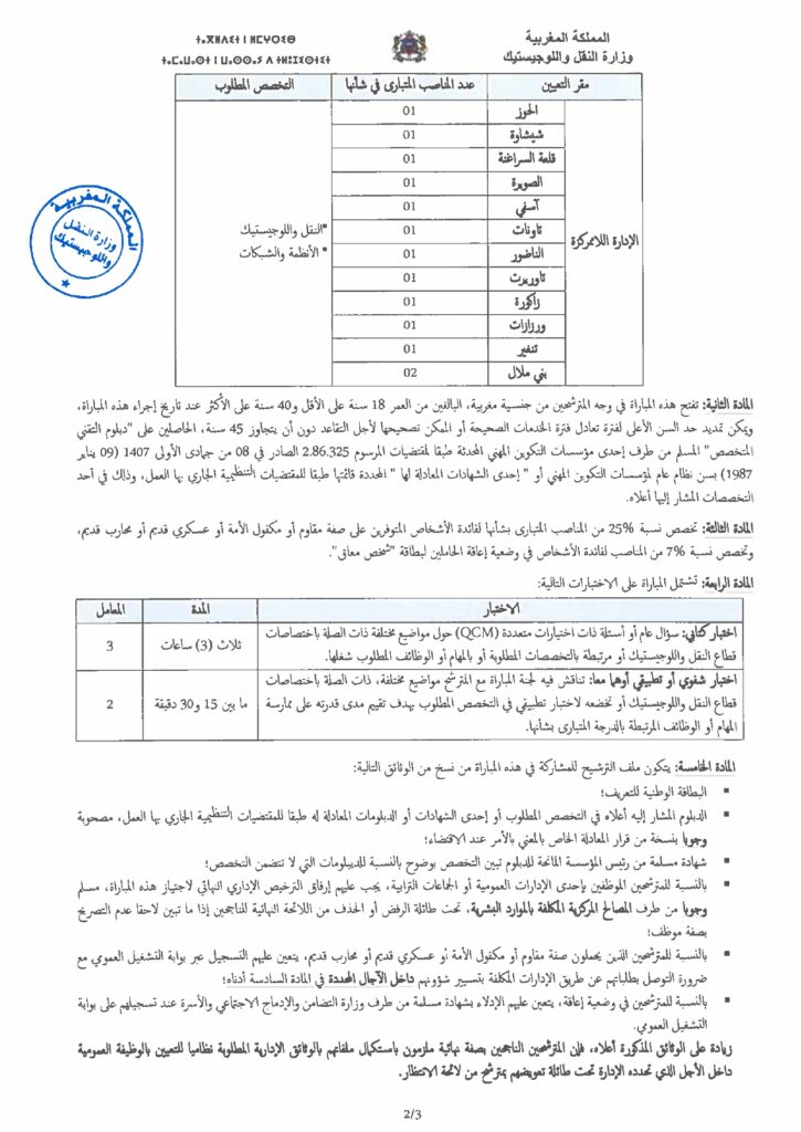 إعلان مبارايات وزارة النقل واللوجستيك 2023