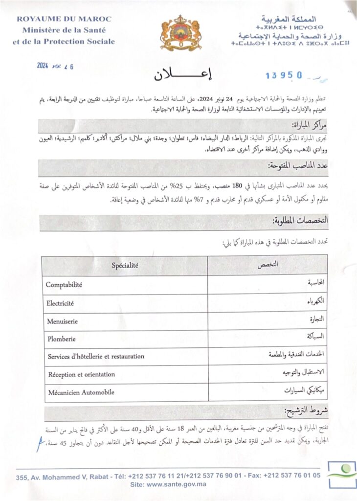 إعلان توظيف وزارة الصحة، المغرب، 2024