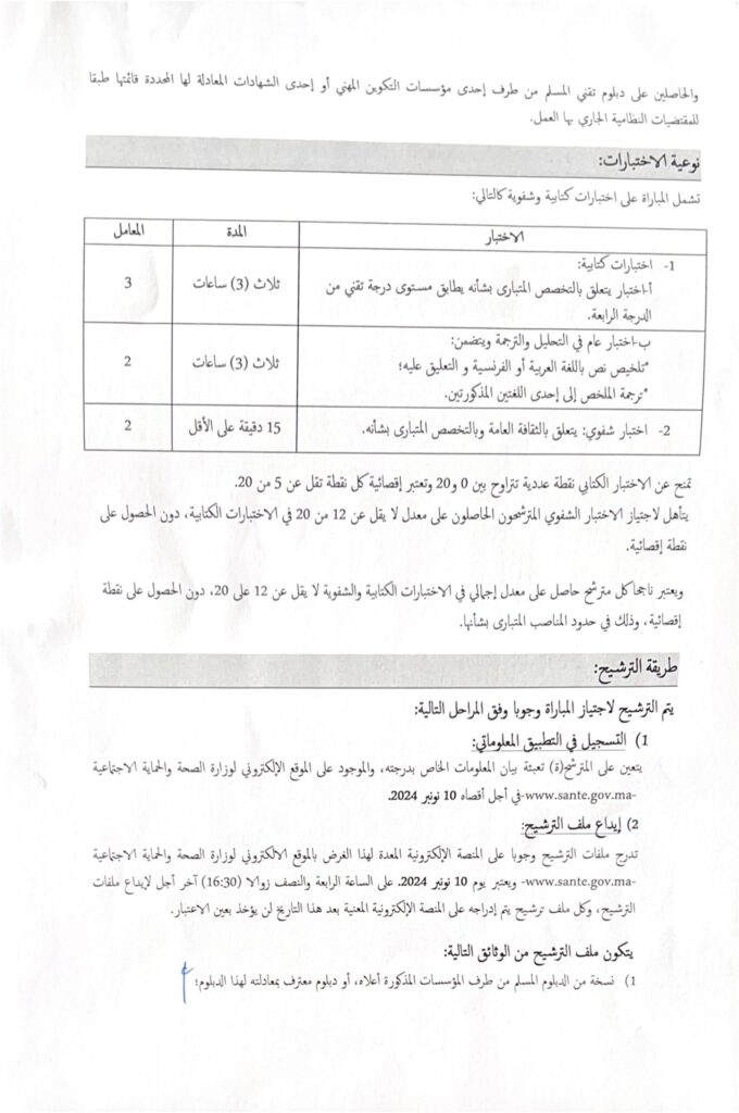 معلومات حول اختبارات مؤسسات التكوين المهني.