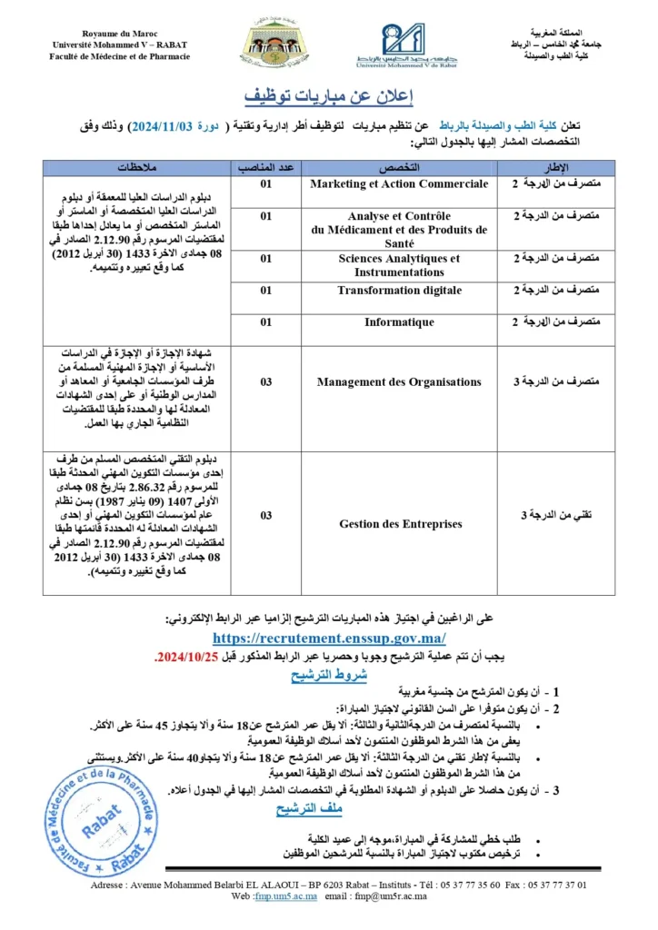 إعلان وظائف جامعة محمد الخامس في الرباط