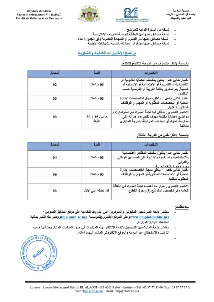 جدول الاختبارات الكتابية والشفوية في جامعة الرباط