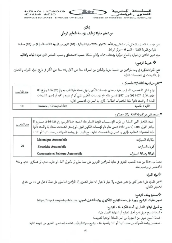 إعلان توظيف مؤسسة التعاون الوطني المغربية 2024