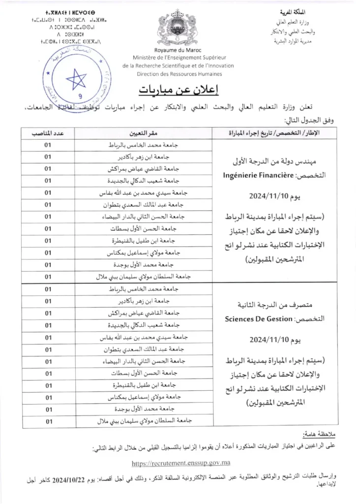 إعلان عن مباريات التوظيف بوزارة التعليم العالي.