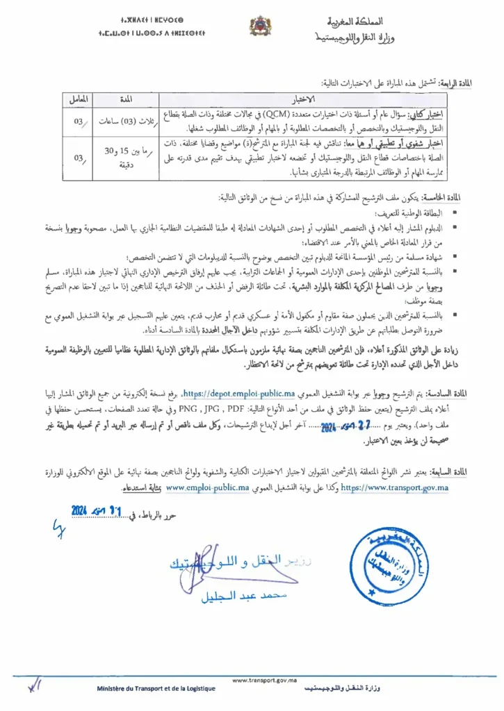 إعلان امتحان الوظيفة بوزارة النقل والمواصلات