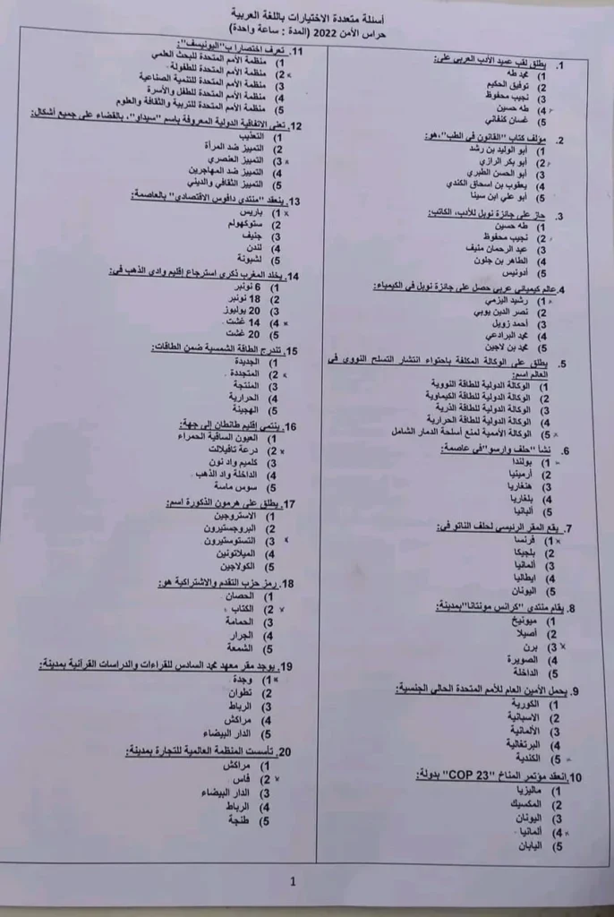 أسئلة متعددة الاختيارات باللغة العربية 2022