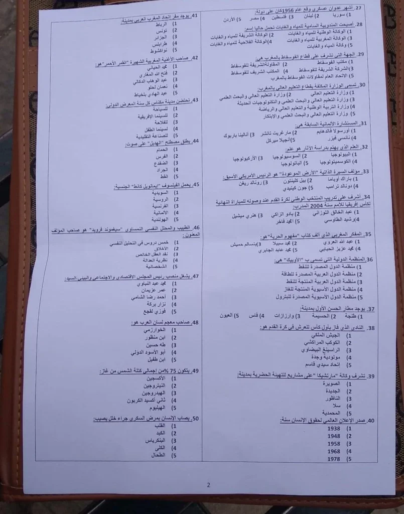 اختبار معلومات عامة في الأسئلة المتعددة