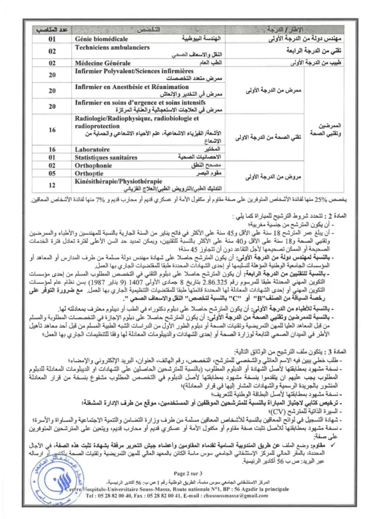 إعلان توظيف في تخصصات طبية متعددة.