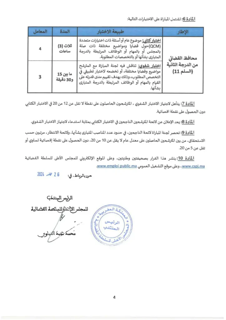 إعلان عن اختبار لمسابقة قضائية في المغرب، 2024