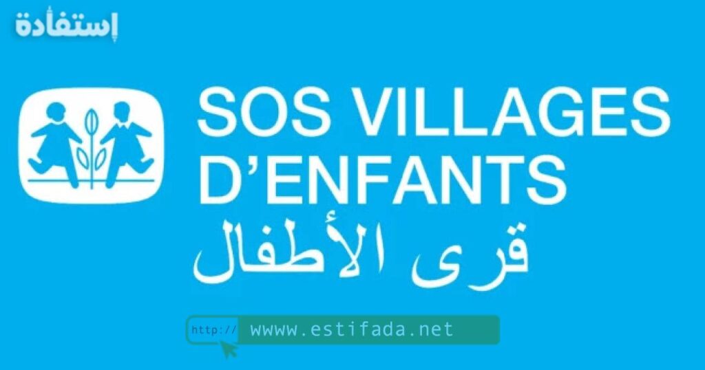 فرص عمل في قرى الأطفال SOS