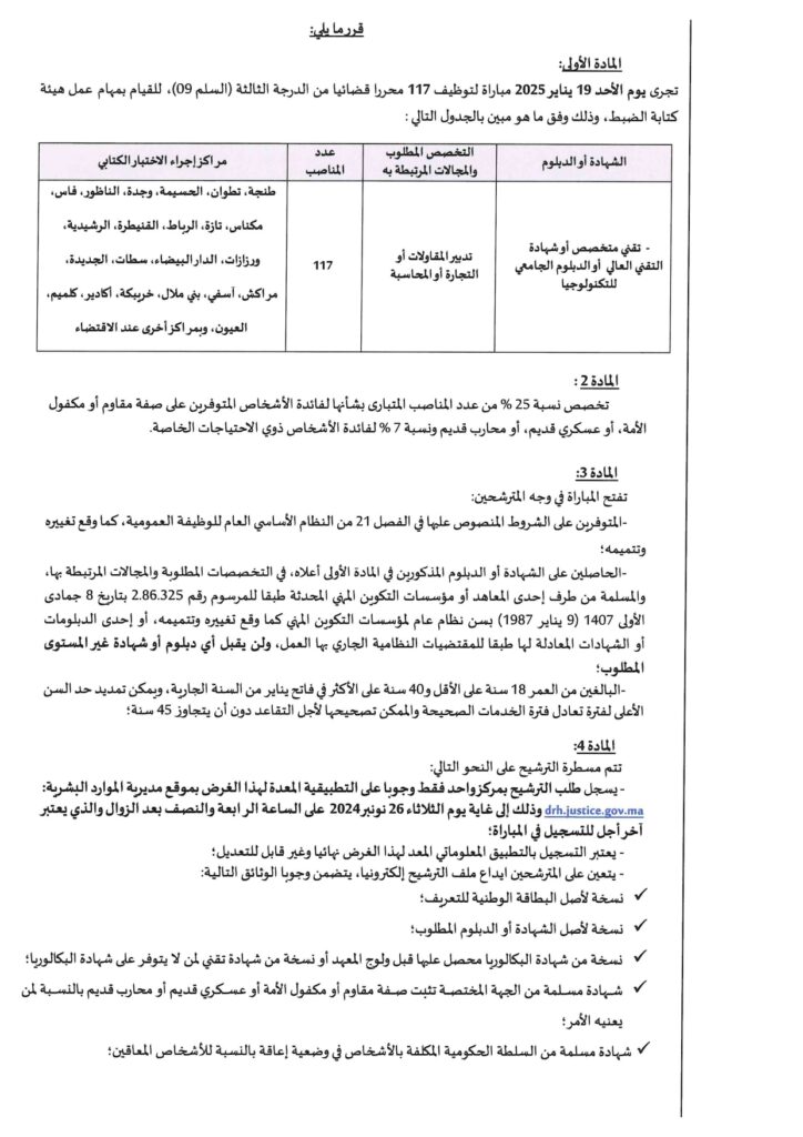 إعلان توظيف 117 منصباً في القطاع العام لعام 2025.