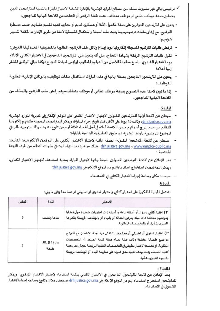 إعلان وظائف في وزارة العدل المغربية، تفاصيل الامتحانات.