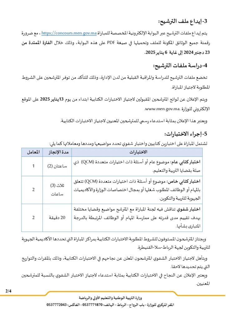 Concours de recrutement Ministere de lEducation nationale 2025 02