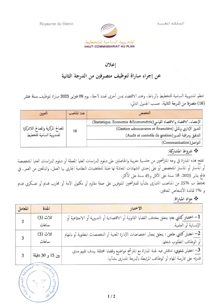 إعلان توظيف بالدرجة الثانية في المندوبية السامية للتخطيط