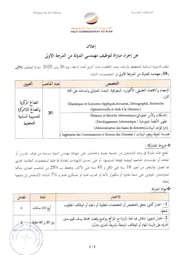 إعلان توظيف مهندسين للدولة بالمندوبية السامية للتخطيط.